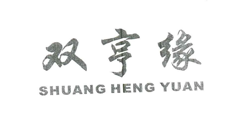 双亨缘