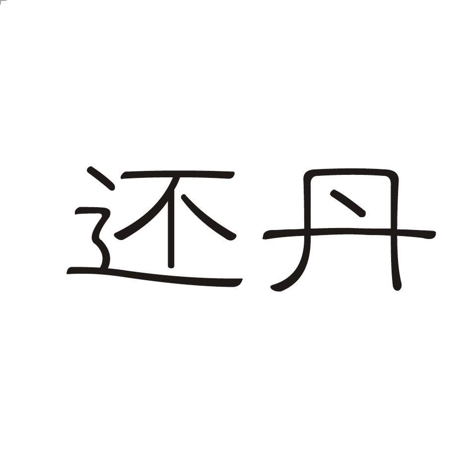 还丹