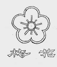 梅花