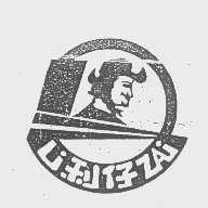 利仔