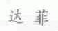 达菲
