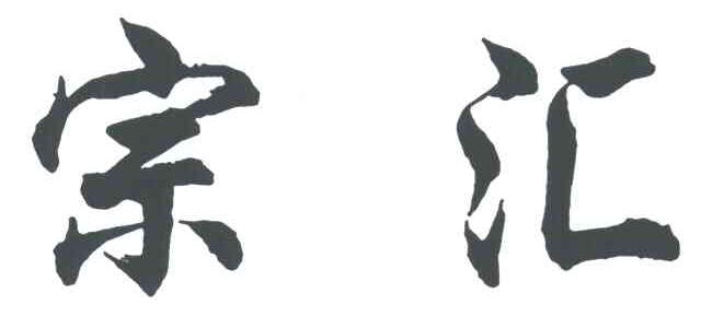 宗汇