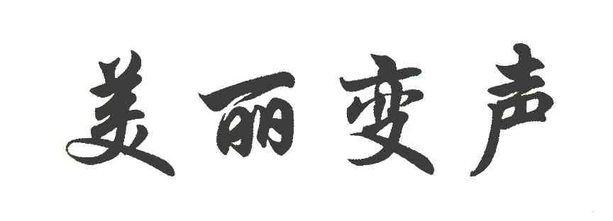 美丽变声