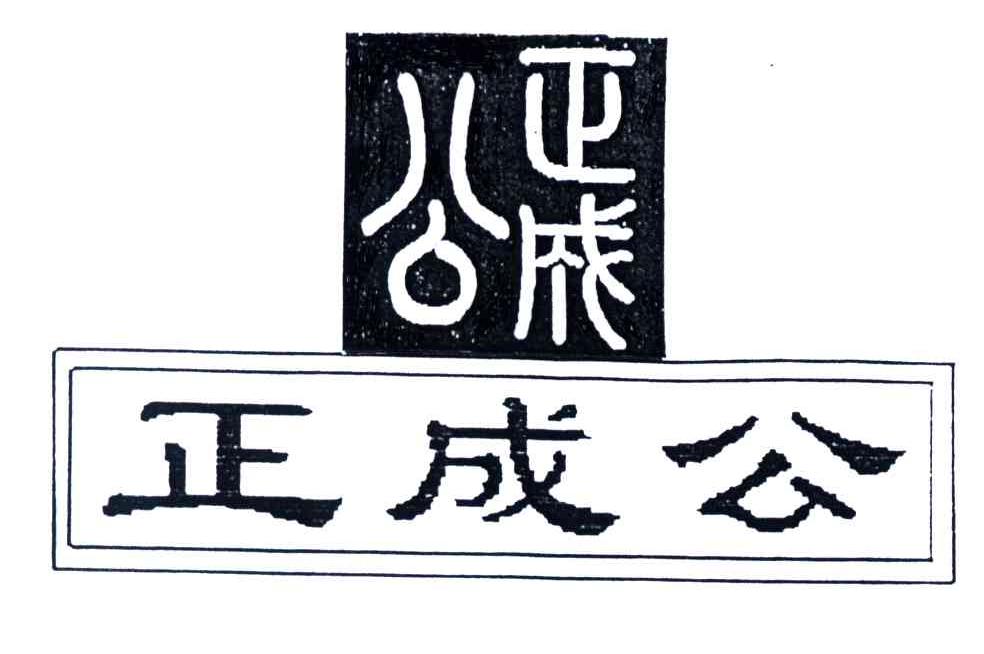 正成公