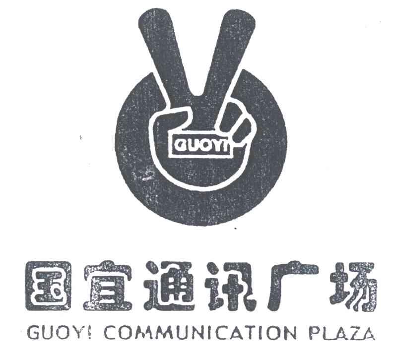 国宜通讯广场;GUOYI COMMUNICATION PLAZA