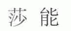 莎能