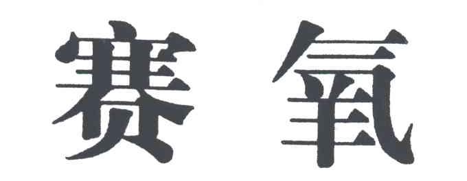 赛氧