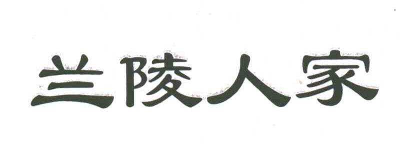 兰陵人家