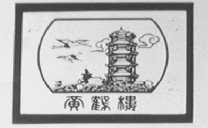 黄鹤楼