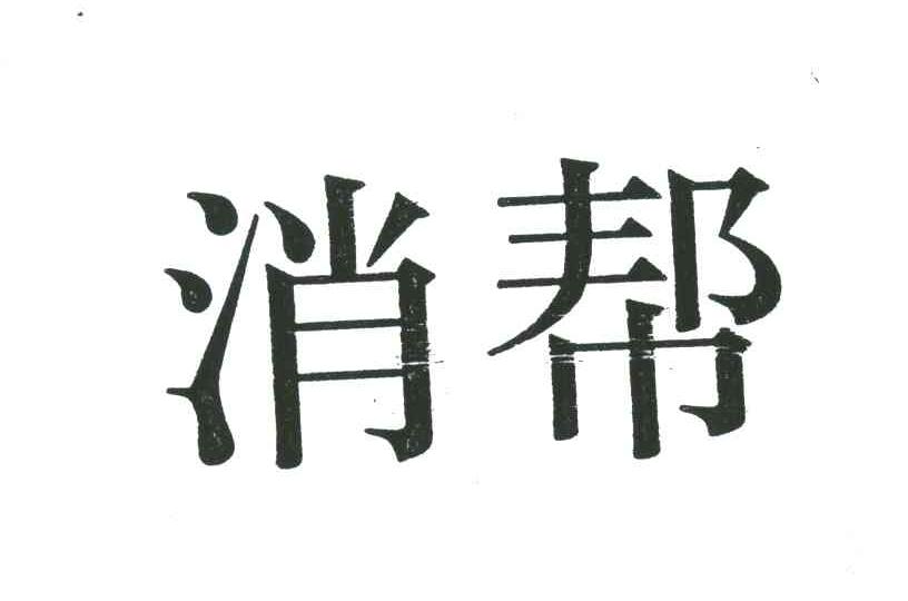 消帮