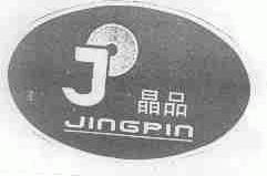 晶品