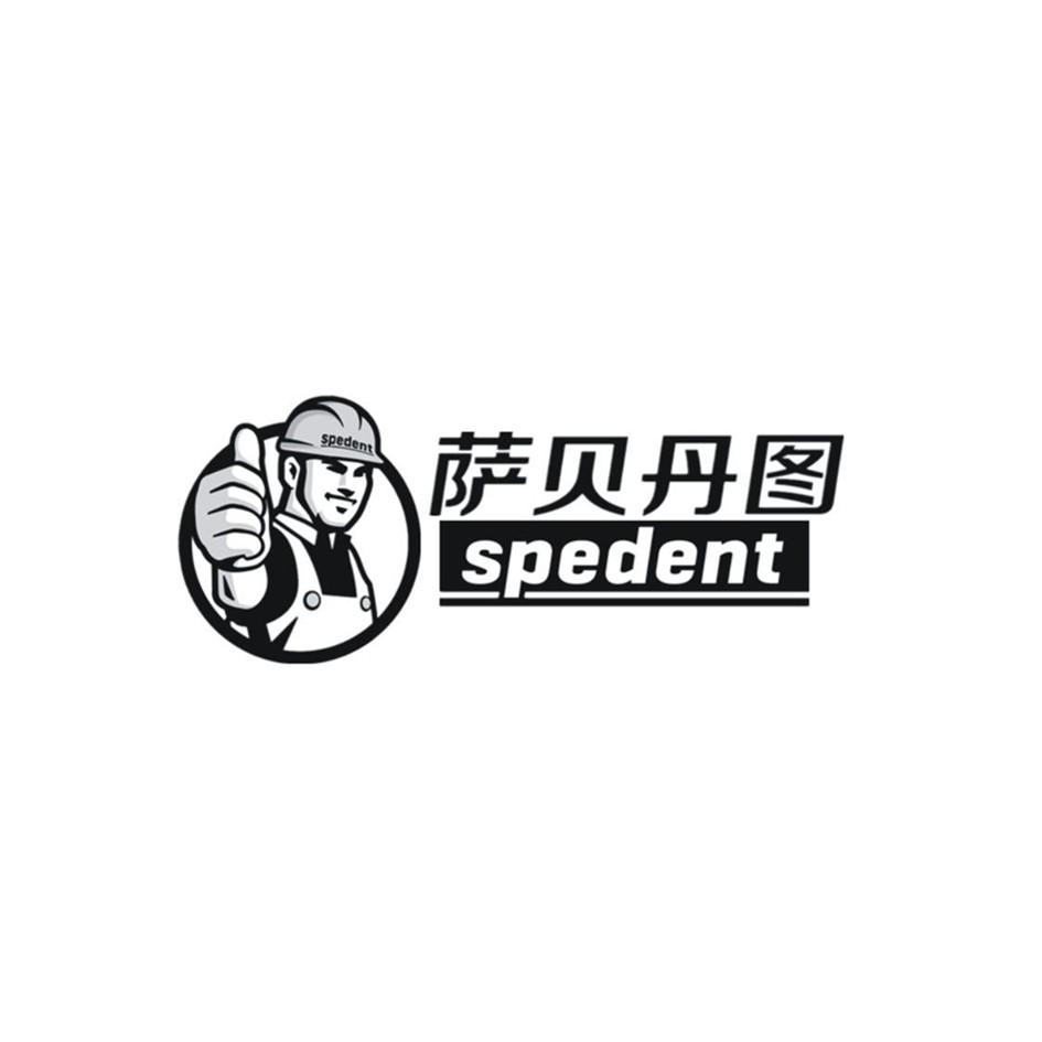 萨贝丹图  SPEDENT