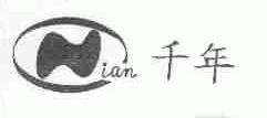 千年