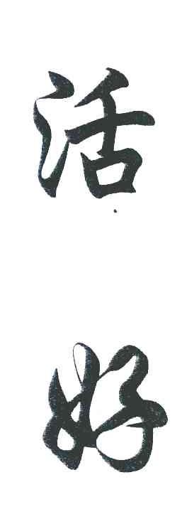 活好