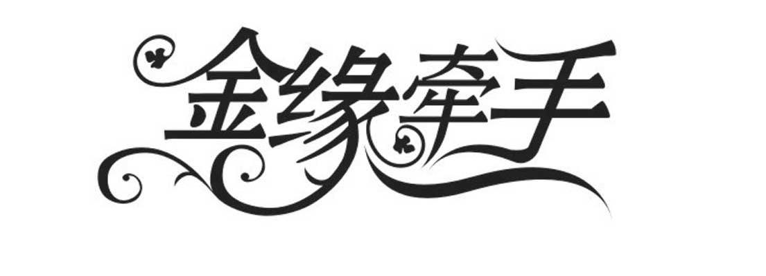 金缘牵手