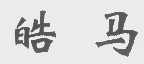 皓马