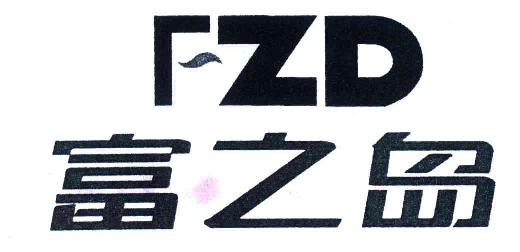 富之岛;FZD