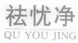 祛忧净