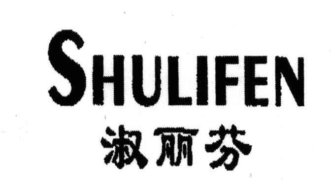 淑丽芬