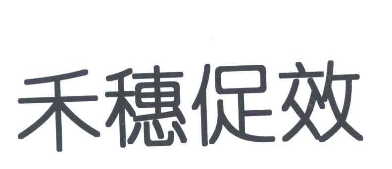 禾穗促效