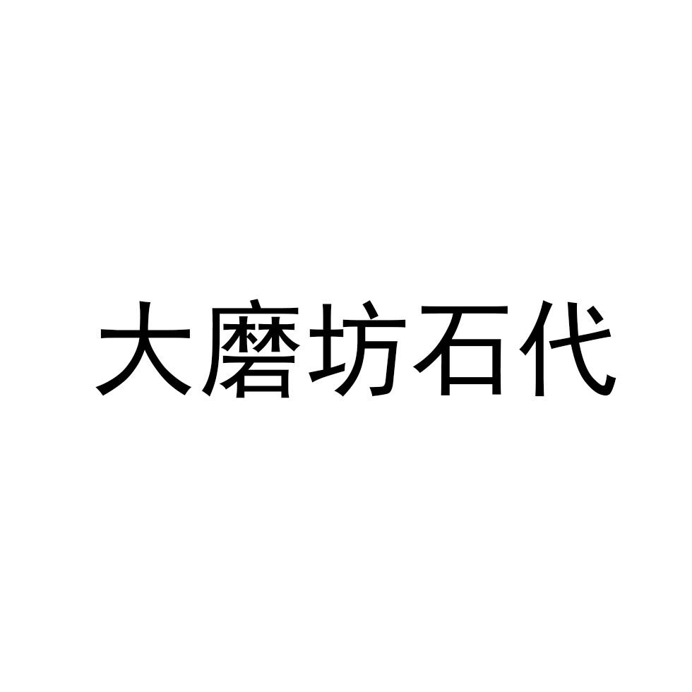 大磨坊石代