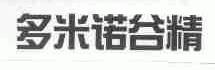 多米诺谷精