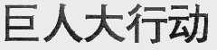 巨人大行动