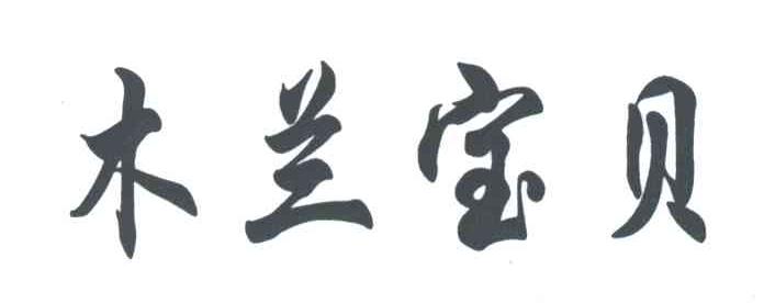 木兰宝贝