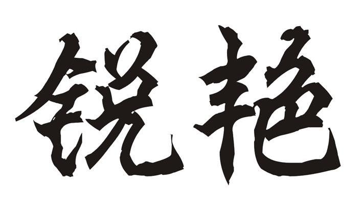 锐艳