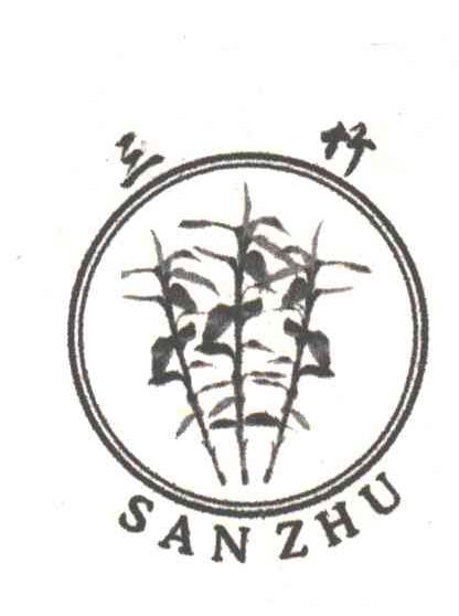 三竹