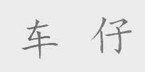 车仔