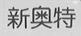 新奥特