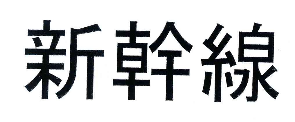 新干线
