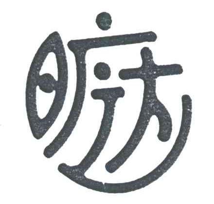 旷达