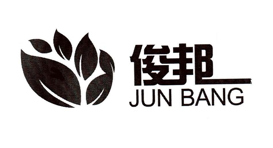 俊邦