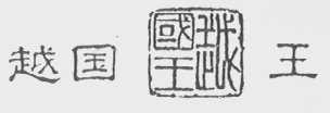 越国王