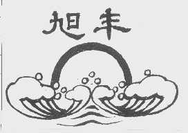 旭丰