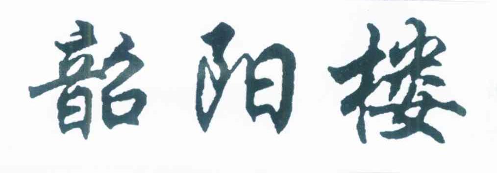 韶阳楼