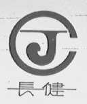 长健