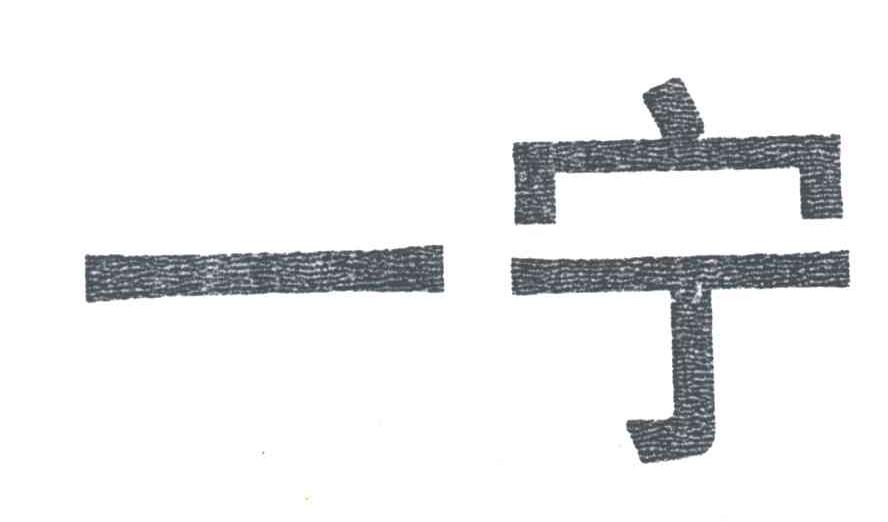 一宁