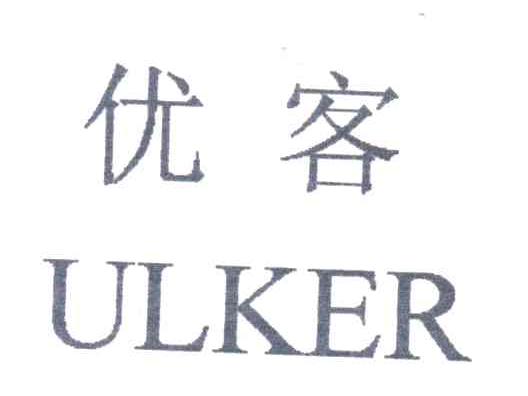 优客;ULKER