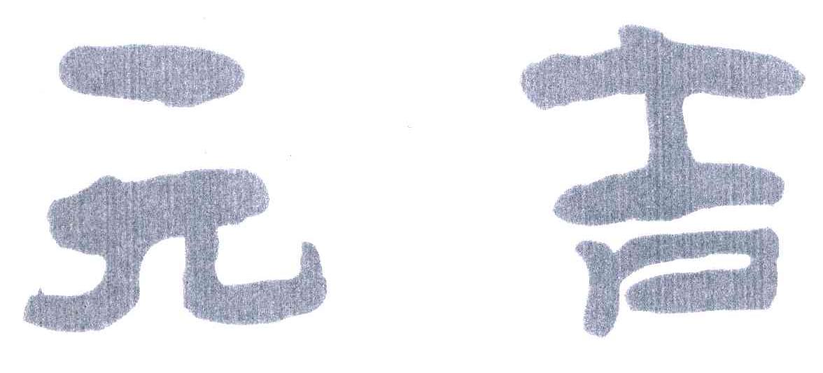 元吉
