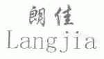朗佳