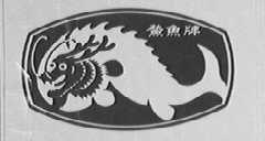 鳌鱼