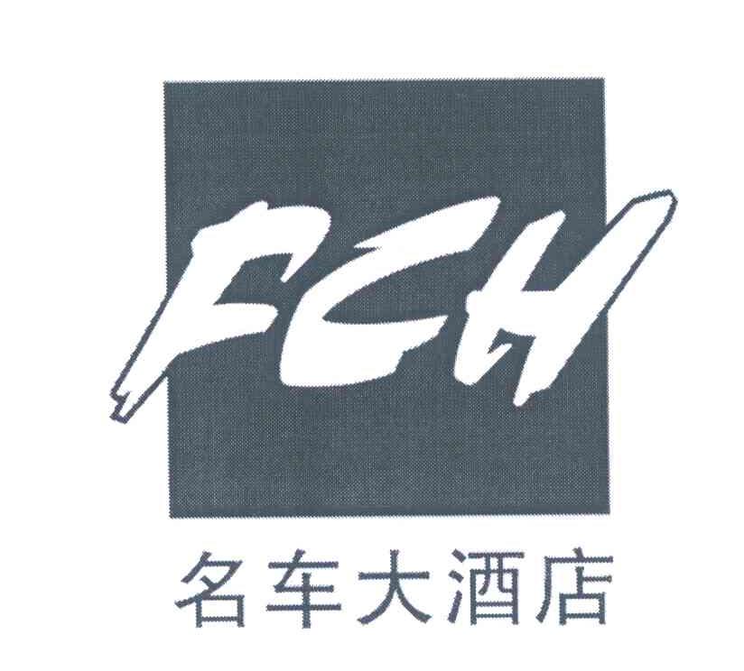 名车大酒店;FCH
