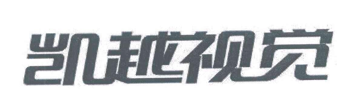 凯越视觉