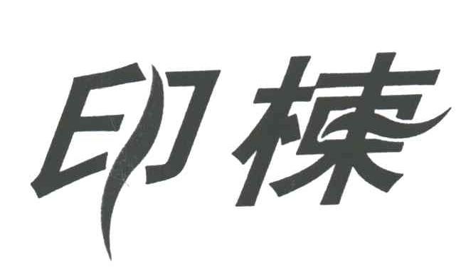 印栋