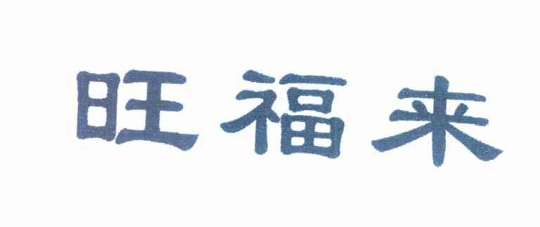 旺福来
