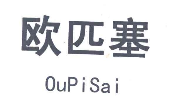 欧匹塞