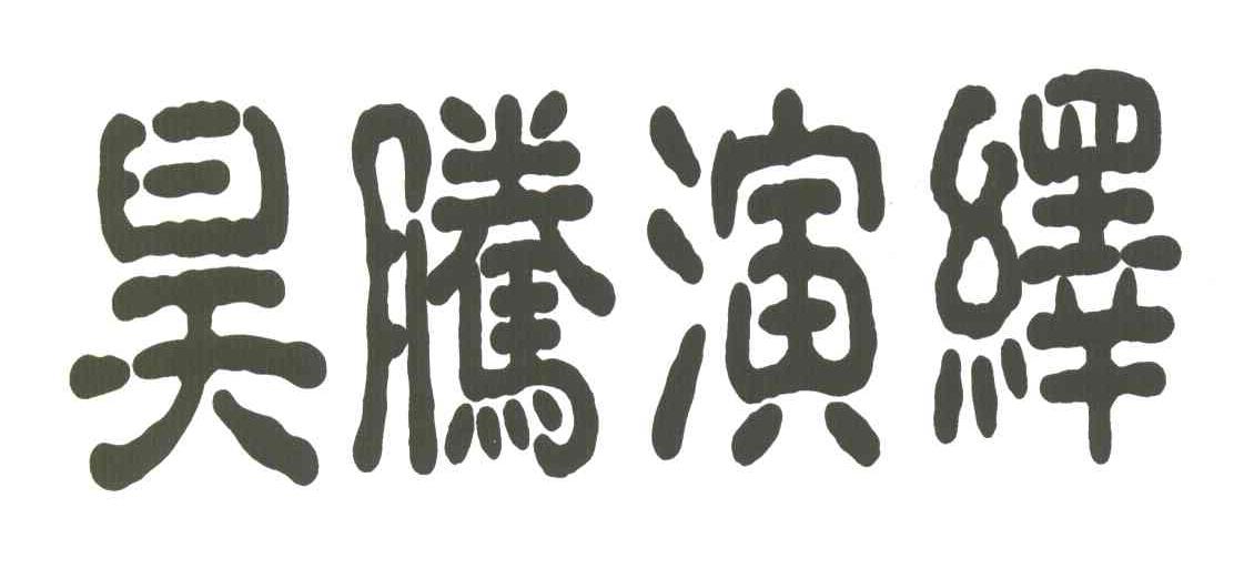 昊腾演绎